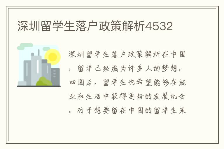 深圳留學生落戶政策解析4532