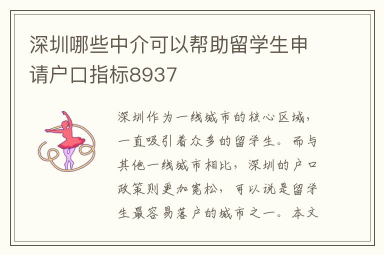 深圳哪些中介可以幫助留學生申請戶口指標8937