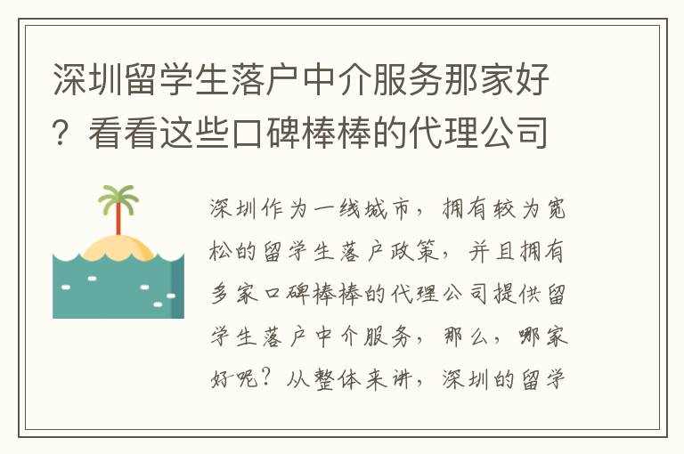 深圳留學生落戶中介服務那家好？看看這些口碑棒棒的代理公司