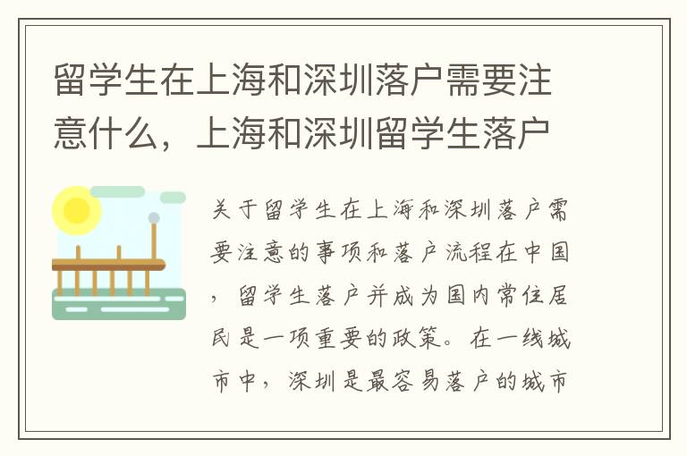 留學生在上海和深圳落戶需要注意什么，上海和深圳留學生落戶流程是怎樣的