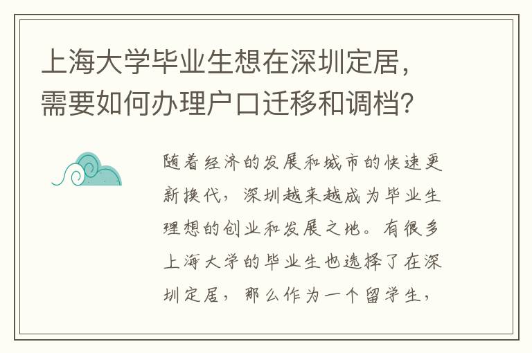 上海大學畢業生想在深圳定居，需要如何辦理戶口遷移和調檔？