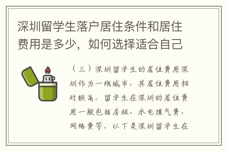 深圳留學生落戶居住條件和居住費用是多少，如何選擇適合自己的居住環境和方式