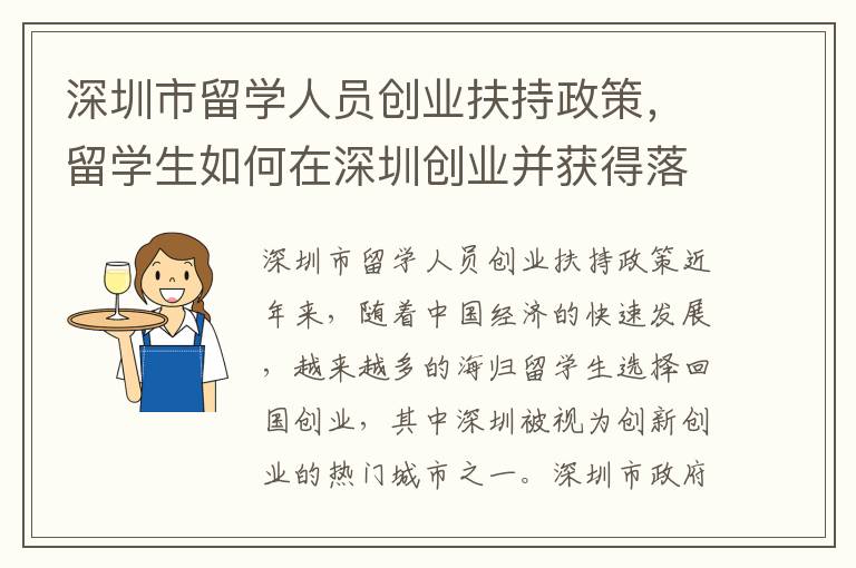 深圳市留學人員創業扶持政策，留學生如何在深圳創業并獲得落戶機會？