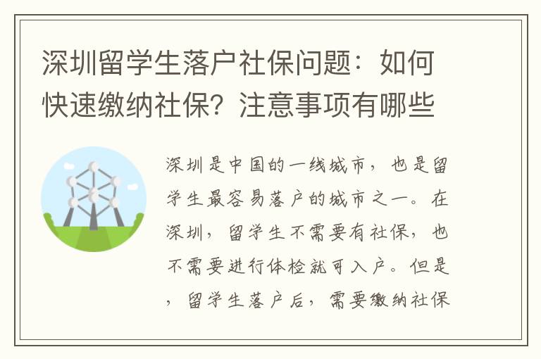 深圳留學生落戶社保問題：如何快速繳納社保？注意事項有哪些？