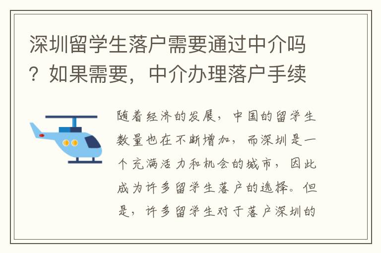 深圳留學生落戶需要通過中介嗎？如果需要，中介辦理落戶手續的費用大概是多少？