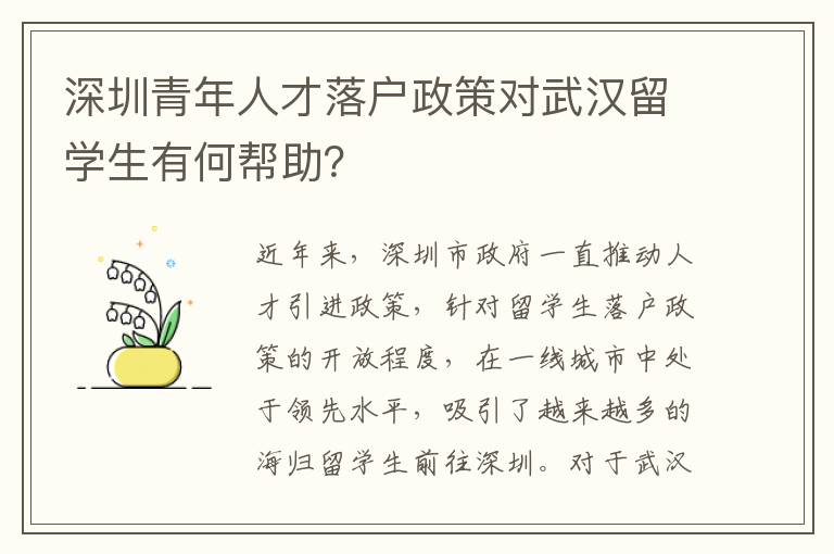 深圳青年人才落戶政策對武漢留學生有何幫助？