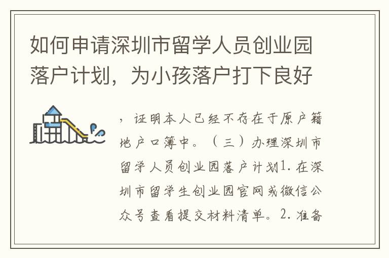 如何申請深圳市留學人員創業園落戶計劃，為小孩落戶打下良好基礎？