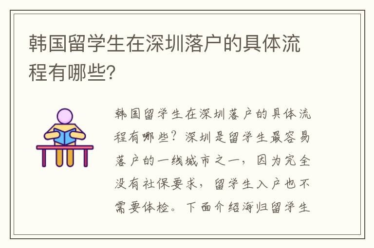 韓國留學生在深圳落戶的具體流程有哪些？