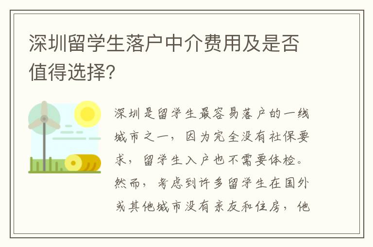 深圳留學生落戶中介費用及是否值得選擇？