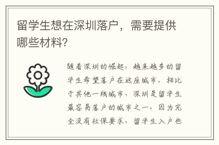 留學生想在深圳落戶，需要提供哪些材料？