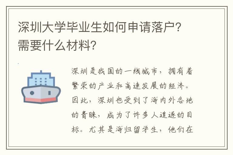 深圳大學畢業生如何申請落戶？需要什么材料？