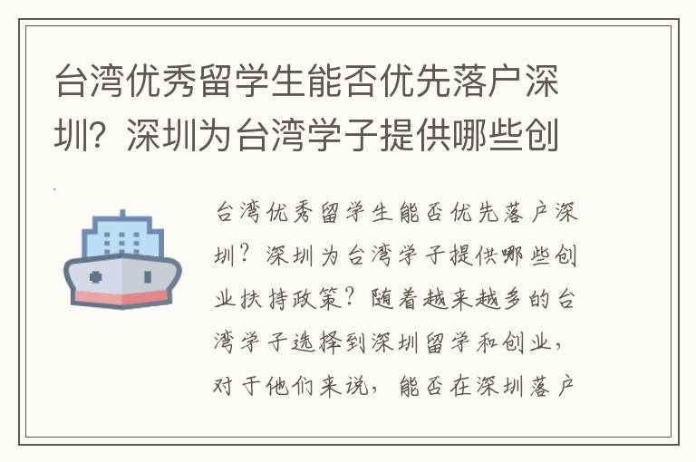 臺灣優秀留學生能否優先落戶深圳？深圳為臺灣學子提供哪些創業扶持政策？3701