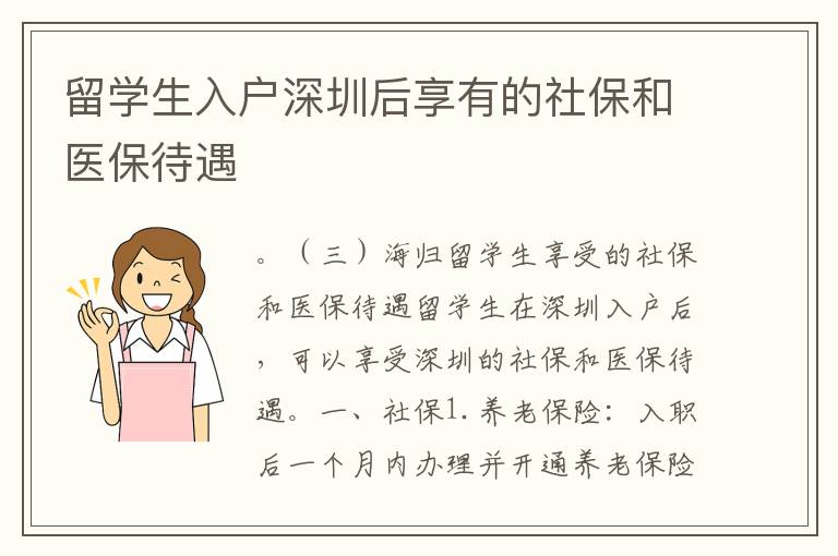 留學生入戶深圳后享有的社保和醫保待遇