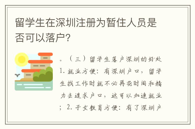 留學生在深圳注冊為暫住人員是否可以落戶？