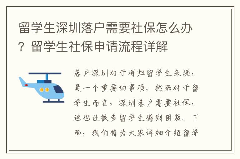 留學生深圳落戶需要社保怎么辦？留學生社保申請流程詳解