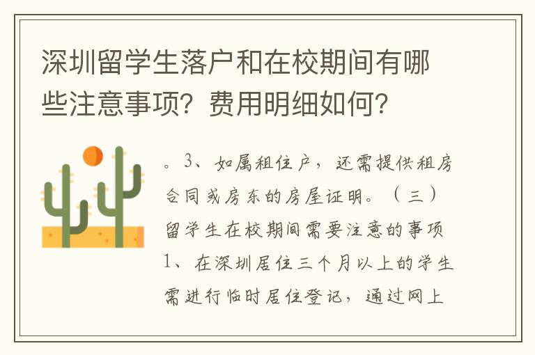 深圳留學生落戶和在校期間有哪些注意事項？費用明細如何？