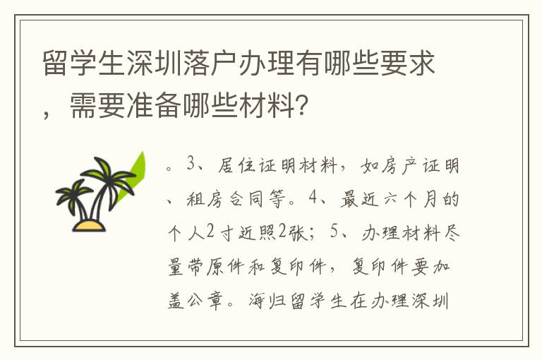 留學生深圳落戶辦理有哪些要求，需要準備哪些材料？