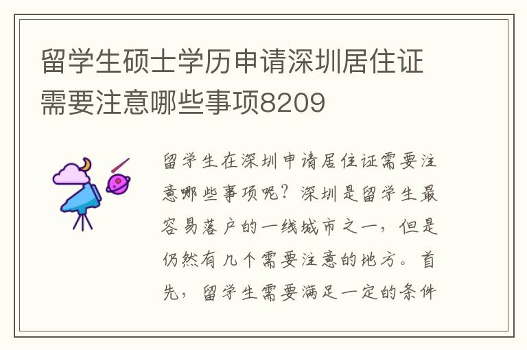 留學生碩士學歷申請深圳居住證需要注意哪些事項8209