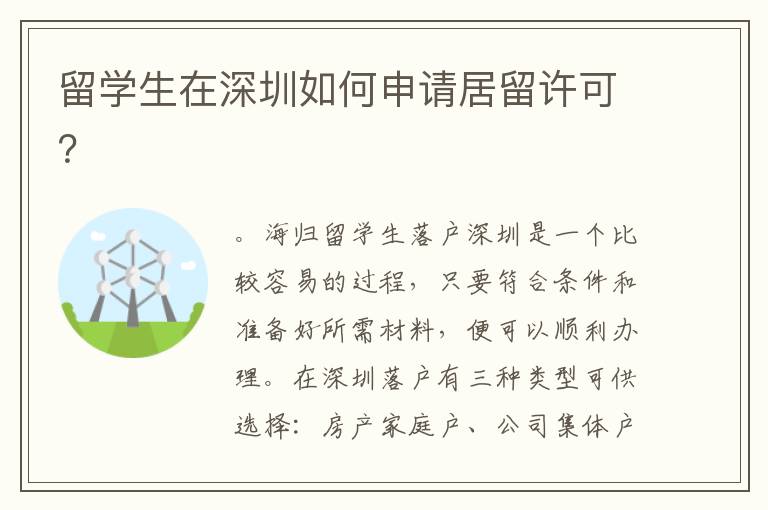 留學生在深圳如何申請居留許可？