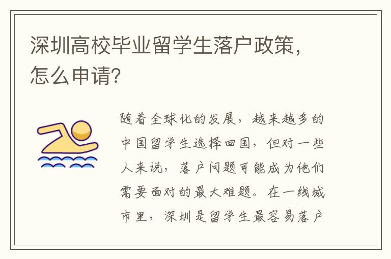 深圳高校畢業留學生落戶政策，怎么申請？