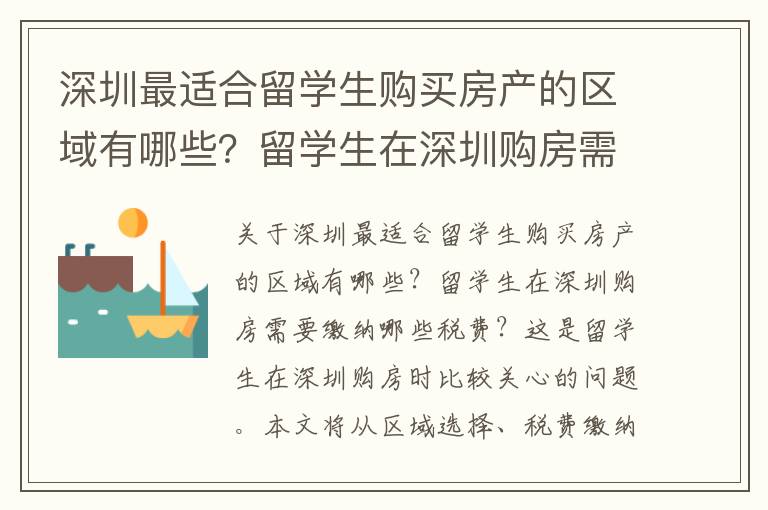 深圳最適合留學生購買房產的區域有哪些？留學生在深圳購房需要繳納哪些稅費？