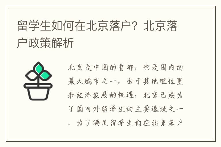 留學生如何在北京落戶？北京落戶政策解析