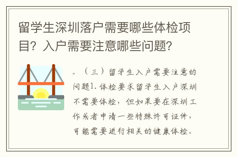 留學生深圳落戶需要哪些體檢項目？入戶需要注意哪些問題？