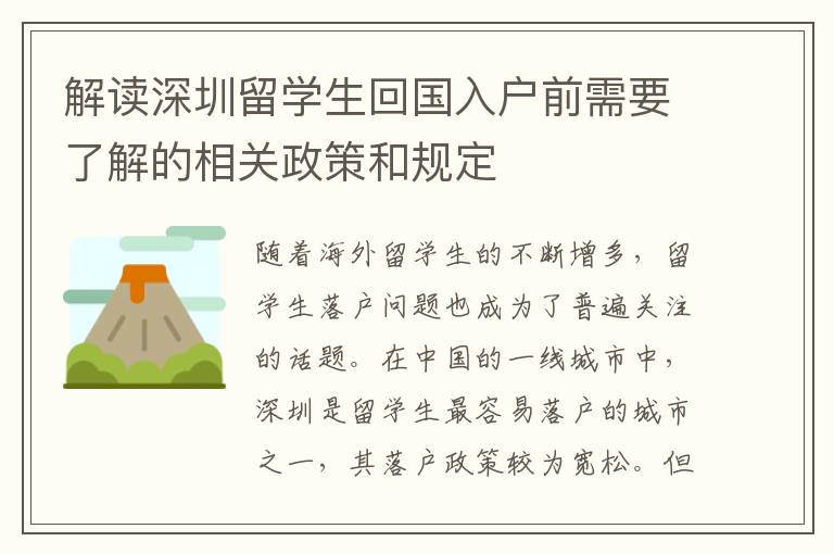 解讀深圳留學生回國入戶前需要了解的相關政策和規定