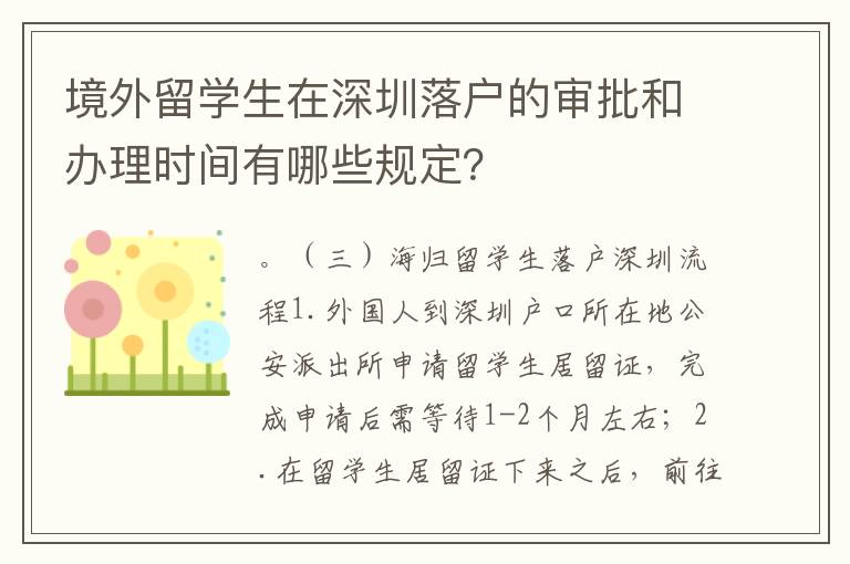 境外留學生在深圳落戶的審批和辦理時間有哪些規定？