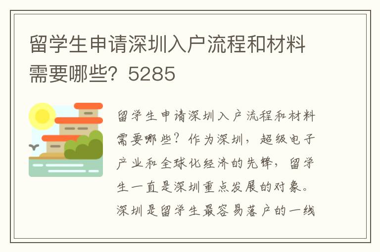 留學生申請深圳入戶流程和材料需要哪些？5285