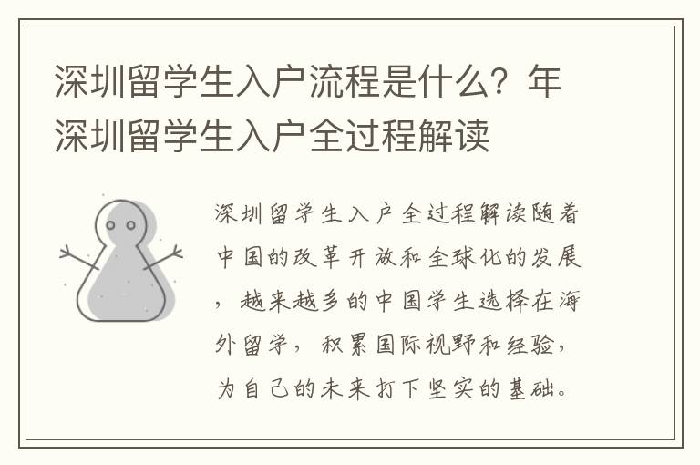 深圳留學生入戶流程是什么？年深圳留學生入戶全過程解讀