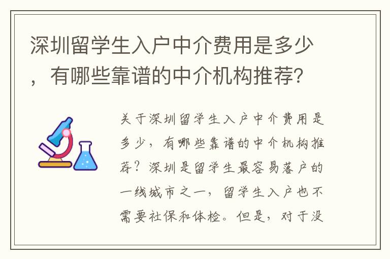 深圳留學生入戶中介費用是多少，有哪些靠譜的中介機構推薦？8016