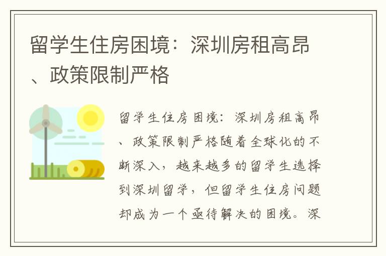 留學生住房困境：深圳房租高昂、政策限制嚴格