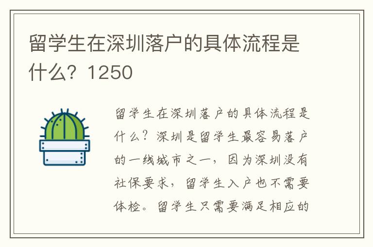 留學生在深圳落戶的具體流程是什么？1250