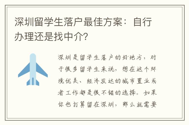 深圳留學生落戶最佳方案：自行辦理還是找中介？