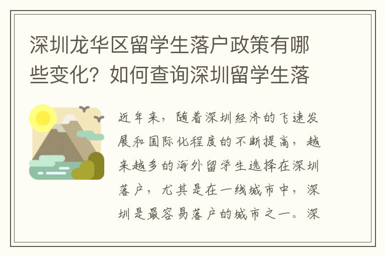 深圳龍華區留學生落戶政策有哪些變化？如何查詢深圳留學生落戶進度？