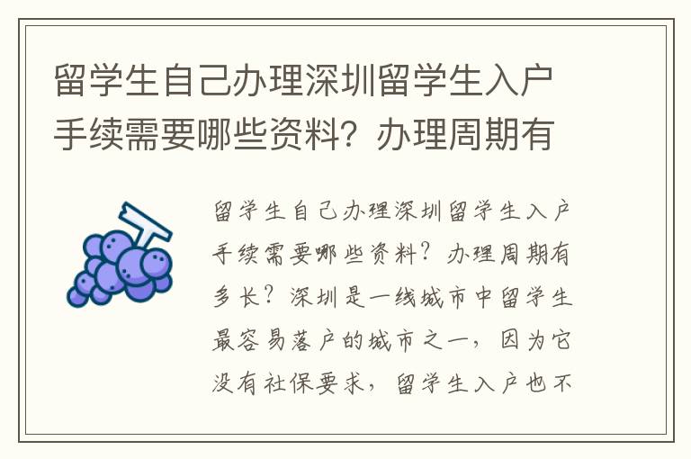 留學生自己辦理深圳留學生入戶手續需要哪些資料？辦理周期有多長？