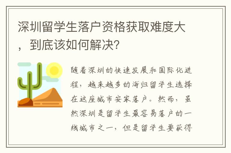 深圳留學生落戶資格獲取難度大，到底該如何解決？