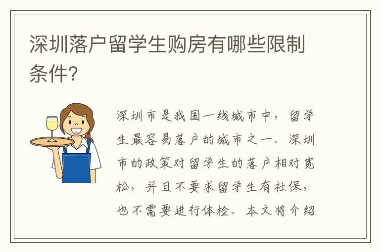 深圳落戶留學生購房有哪些限制條件？