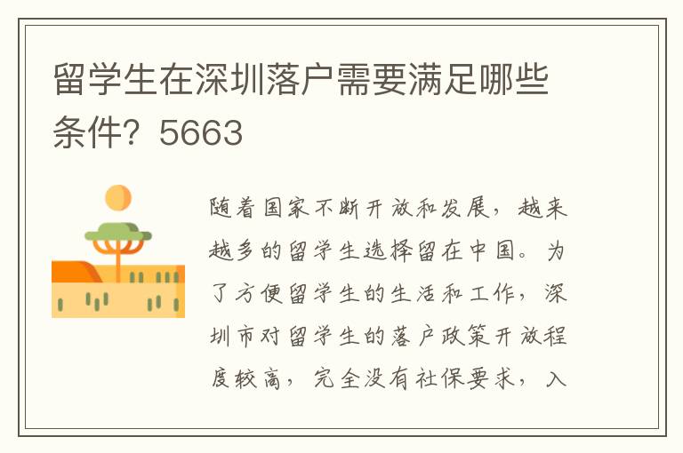 留學生在深圳落戶需要滿足哪些條件？5663