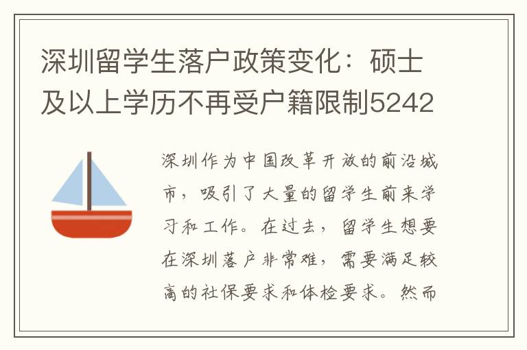 深圳留學生落戶政策變化：碩士及以上學歷不再受戶籍限制5242