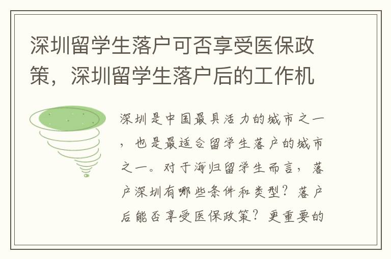 深圳留學生落戶可否享受醫保政策，深圳留學生落戶后的工作機會分析