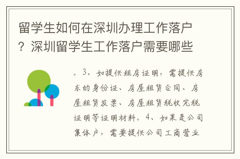 留學生如何在深圳辦理工作落戶？深圳留學生工作落戶需要哪些條件？