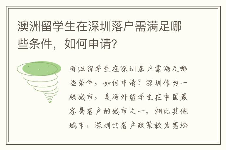 澳洲留學生在深圳落戶需滿足哪些條件，如何申請？