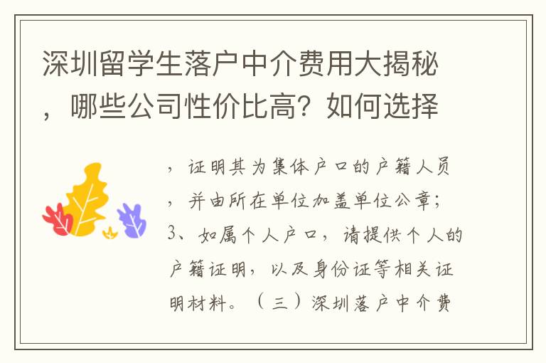 深圳留學生落戶中介費用大揭秘，哪些公司性價比高？如何選擇合適的中介？