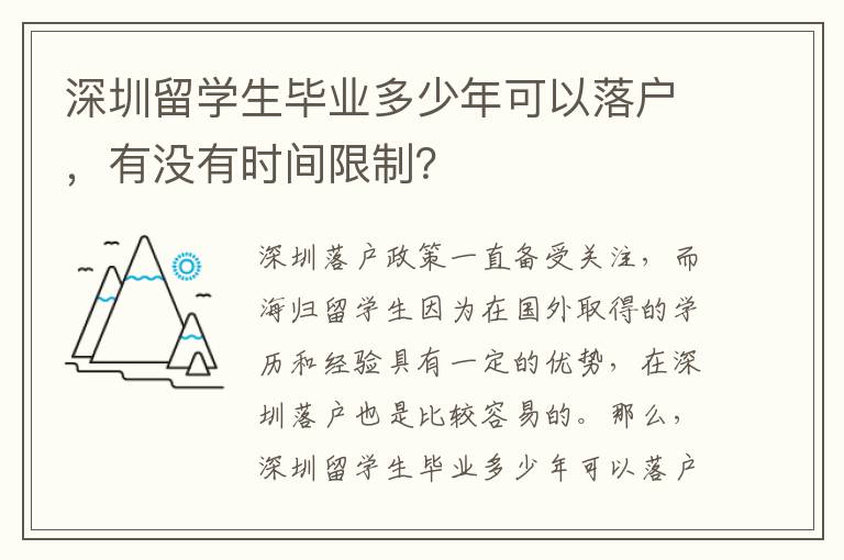 深圳留學生畢業多少年可以落戶，有沒有時間限制？