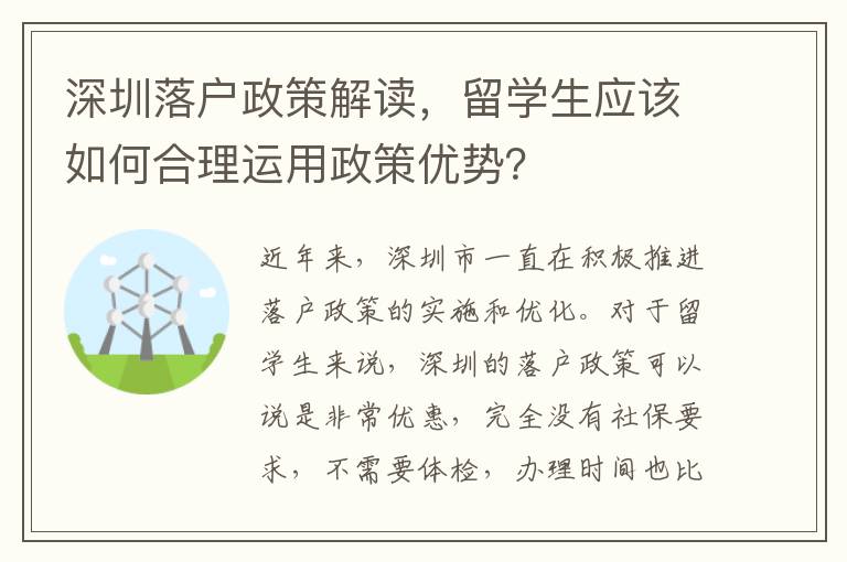 深圳落戶政策解讀，留學生應該如何合理運用政策優勢？