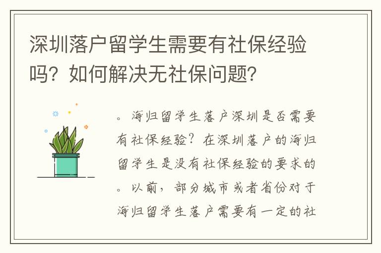 深圳落戶留學生需要有社保經驗嗎？如何解決無社保問題？