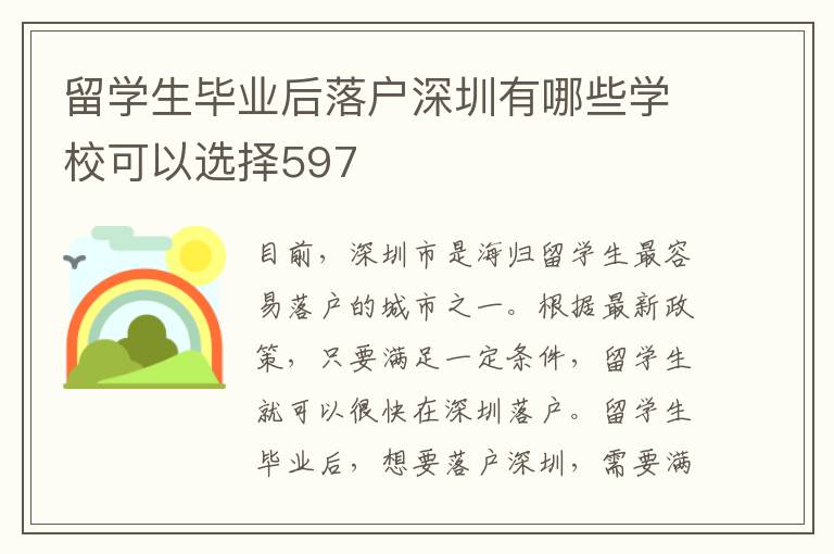 留學生畢業后落戶深圳有哪些學校可以選擇597