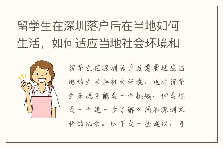 留學生在深圳落戶后在當地如何生活，如何適應當地社會環境和文化特點